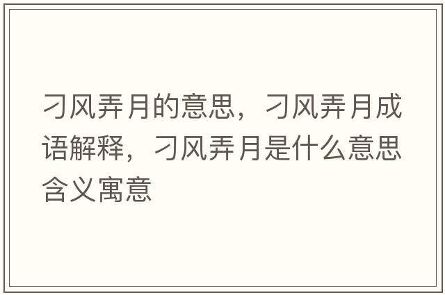 刁風(fēng)弄月的意思，刁風(fēng)弄月成語(yǔ)解釋?zhuān)箫L(fēng)弄月是什么意思含義寓意