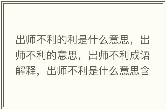 出師不利的利是什么意思，出師不利的意思，出師不利成語(yǔ)解釋?zhuān)鰩煵焕鞘裁匆馑己x寓意