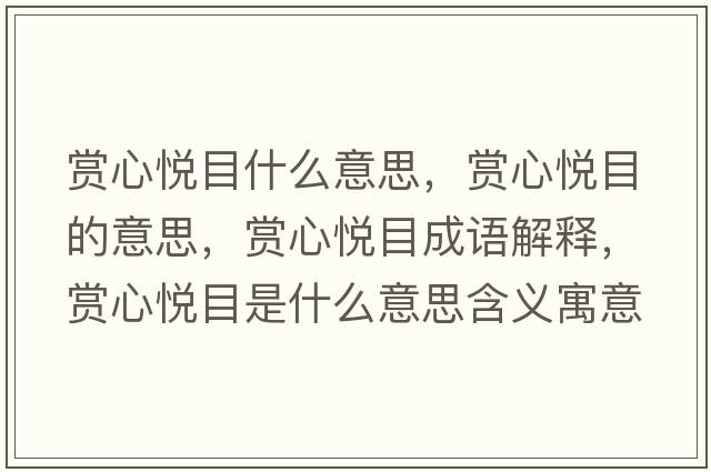 賞心悅目什么意思，賞心悅目的意思，賞心悅目成語(yǔ)解釋?zhuān)p心悅目是什么意思含義寓意