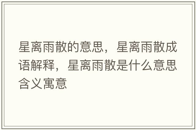 星離雨散的意思，星離雨散成語(yǔ)解釋?zhuān)请x雨散是什么意思含義寓意