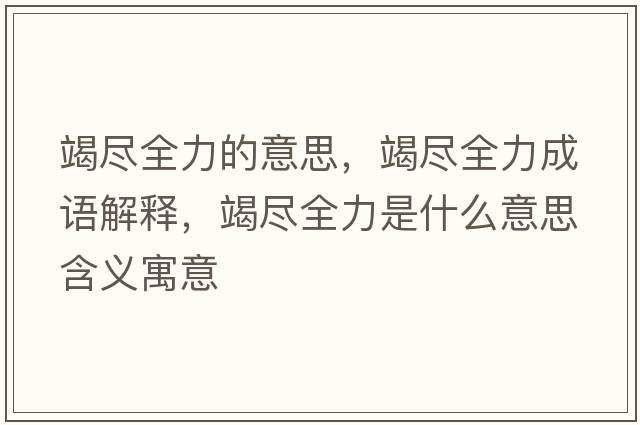 竭盡全力的意思，竭盡全力成語(yǔ)解釋?zhuān)弑M全力是什么意思含義寓意