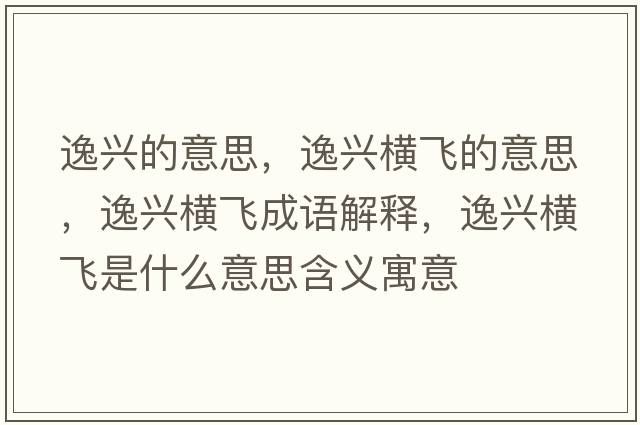 逸興的意思，逸興橫飛的意思，逸興橫飛成語(yǔ)解釋?zhuān)菖d橫飛是什么意思含義寓意