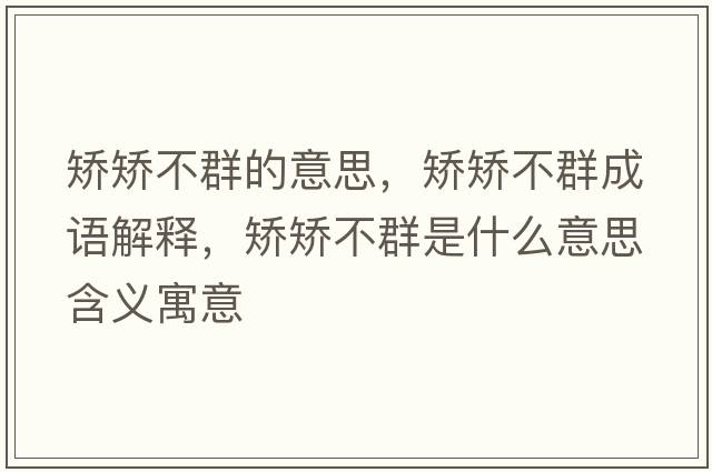 矯矯不群的意思，矯矯不群成語(yǔ)解釋?zhuān)C矯不群是什么意思含義寓意