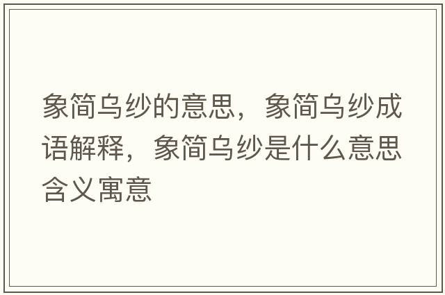 象簡(jiǎn)烏紗的意思，象簡(jiǎn)烏紗成語(yǔ)解釋?zhuān)蠛?jiǎn)烏紗是什么意思含義寓意