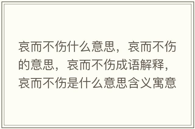 哀而不傷什么意思，哀而不傷的意思，哀而不傷成語(yǔ)解釋?zhuān)Ф粋鞘裁匆馑己x寓意