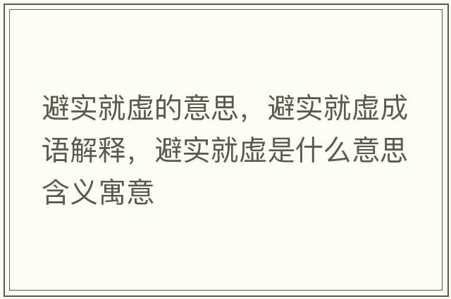 避實(shí)就虛的意思，避實(shí)就虛成語(yǔ)解釋?zhuān)軐?shí)就虛是什么意思含義寓意