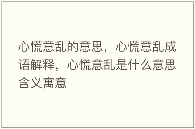 心慌意亂的意思，心慌意亂成語(yǔ)解釋?zhuān)幕乓鈦y是什么意思含義寓意