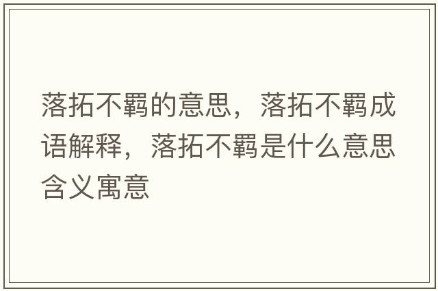 落拓不羈的意思，落拓不羈成語(yǔ)解釋?zhuān)渫夭涣b是什么意思含義寓意