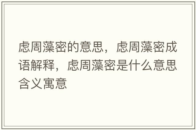 慮周藻密的意思，慮周藻密成語(yǔ)解釋?zhuān)瑧]周藻密是什么意思含義寓意