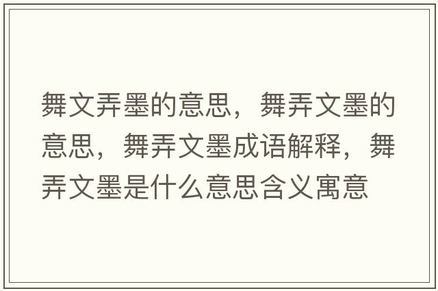 舞文弄墨的意思，舞弄文墨的意思，舞弄文墨成語(yǔ)解釋?zhuān)枧哪鞘裁匆馑己x寓意
