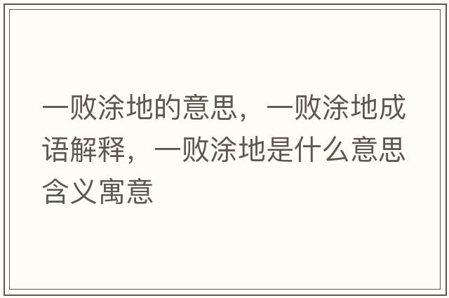 一敗涂地的意思，一敗涂地成語(yǔ)解釋?zhuān)粩⊥康厥鞘裁匆馑己x寓意