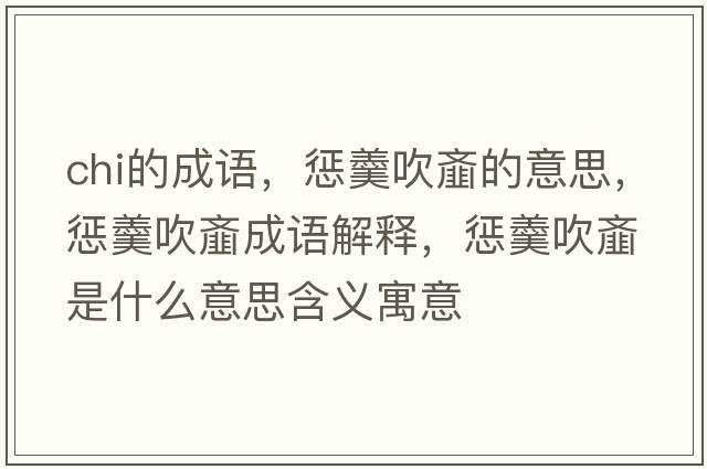 chi的成語(yǔ)，懲羹吹齏的意思，懲羹吹齏成語(yǔ)解釋?zhuān)瑧透谍W是什么意思含義寓意