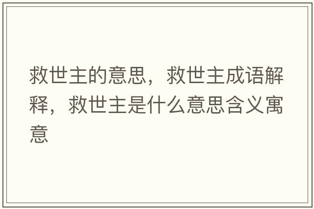 救世主的意思，救世主成語(yǔ)解釋?zhuān)仁乐魇鞘裁匆馑己x寓意