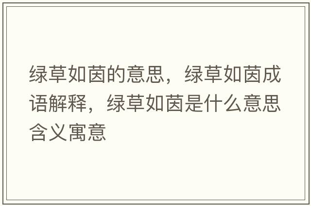 綠草如茵的意思，綠草如茵成語(yǔ)解釋?zhuān)G草如茵是什么意思含義寓意