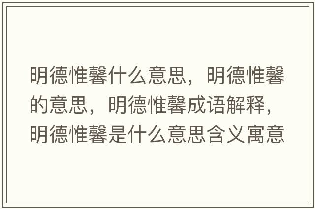 明德惟馨什么意思，明德惟馨的意思，明德惟馨成語(yǔ)解釋?zhuān)鞯挛┸笆鞘裁匆馑己x寓意
