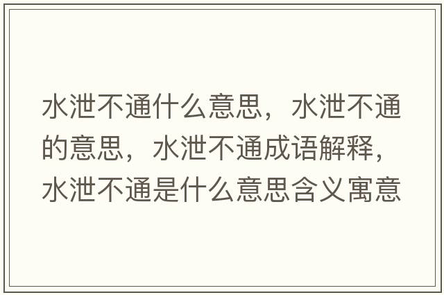水泄不通什么意思，水泄不通的意思，水泄不通成語(yǔ)解釋?zhuān)共煌ㄊ鞘裁匆馑己x寓意