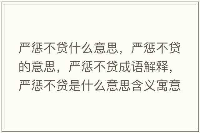 嚴懲不貸什么意思，嚴懲不貸的意思，嚴懲不貸成語(yǔ)解釋?zhuān)瑖缿筒毁J是什么意思含義寓意