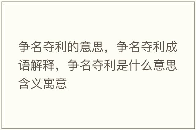 爭名奪利的意思，爭名奪利成語(yǔ)解釋?zhuān)瑺幟麏Z利是什么意思含義寓意