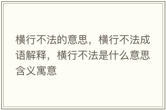 橫行不法的意思，橫行不法成語(yǔ)解釋?zhuān)瑱M行不法是什么意思含義寓意