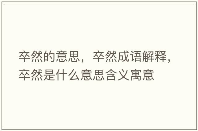 卒然的意思，卒然成語(yǔ)解釋?zhuān)淙皇鞘裁匆馑己x寓意