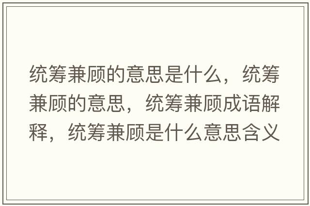 統籌兼顧的意思是什么，統籌兼顧的意思，統籌兼顧成語(yǔ)解釋?zhuān)y籌兼顧是什么意思含義寓意