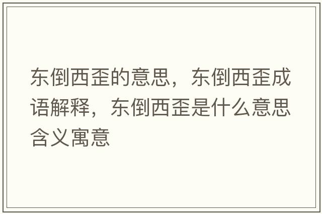 東倒西歪的意思，東倒西歪成語(yǔ)解釋?zhuān)瑬|倒西歪是什么意思含義寓意
