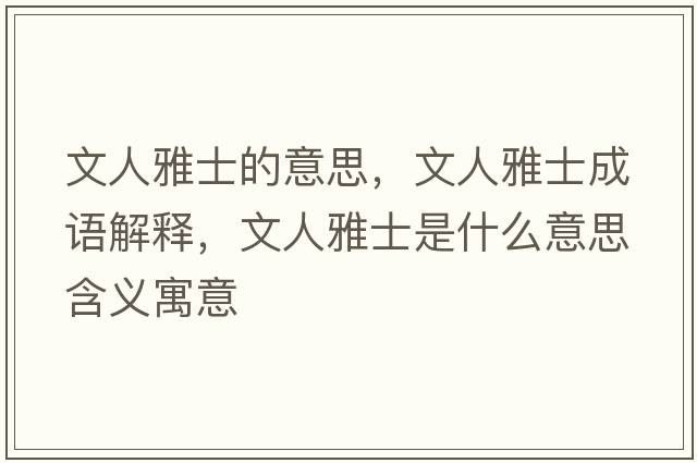 文人雅士的意思，文人雅士成語(yǔ)解釋?zhuān)娜搜攀渴鞘裁匆馑己x寓意
