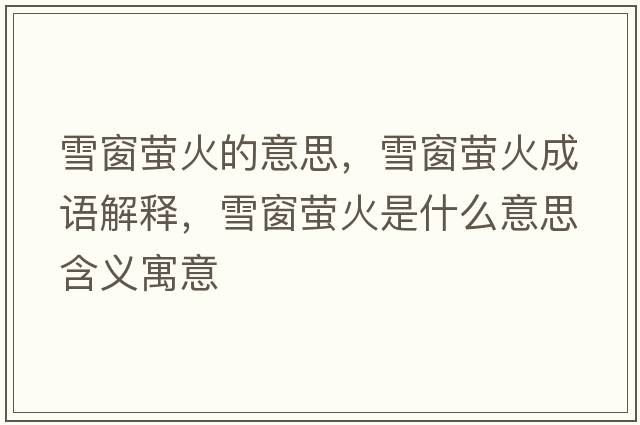 雪窗螢火的意思，雪窗螢火成語(yǔ)解釋?zhuān)┐拔灮鹗鞘裁匆馑己x寓意