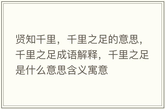 賢知千里，千里之足的意思，千里之足成語(yǔ)解釋?zhuān)Ю镏闶鞘裁匆馑己x寓意