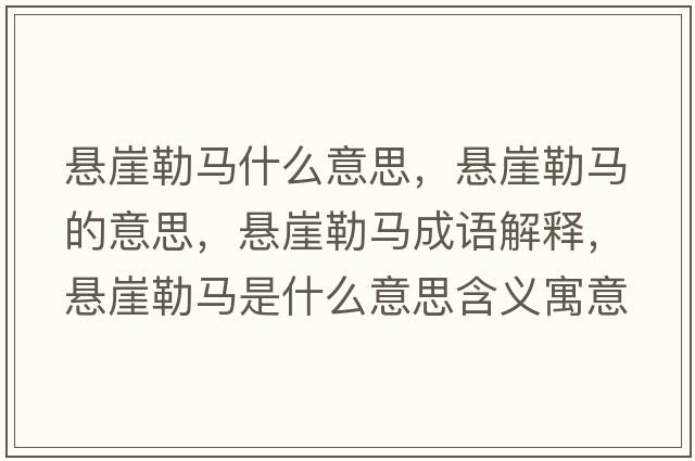 懸崖勒馬什么意思，懸崖勒馬的意思，懸崖勒馬成語(yǔ)解釋?zhuān)瑧已吕振R是什么意思含義寓意