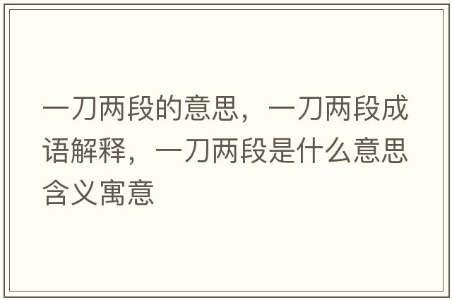 一刀兩段的意思，一刀兩段成語(yǔ)解釋?zhuān)坏秲啥问鞘裁匆馑己x寓意