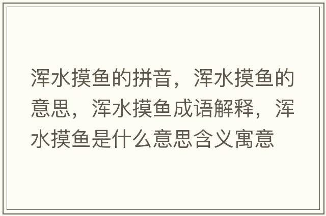 渾水摸魚(yú)的拼音，渾水摸魚(yú)的意思，渾水摸魚(yú)成語(yǔ)解釋?zhuān)瑴喫~(yú)是什么意思含義寓意
