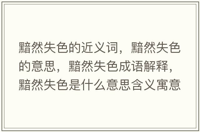 黯然失色的近義詞，黯然失色的意思，黯然失色成語(yǔ)解釋?zhuān)鋈皇鞘裁匆馑己x寓意