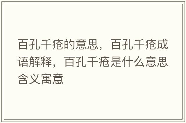 百孔千瘡的意思，百孔千瘡成語(yǔ)解釋?zhuān)倏浊Н徥鞘裁匆馑己x寓意