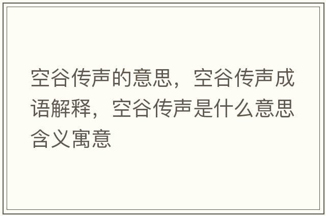 空谷傳聲的意思，空谷傳聲成語(yǔ)解釋?zhuān)展葌髀暿鞘裁匆馑己x寓意
