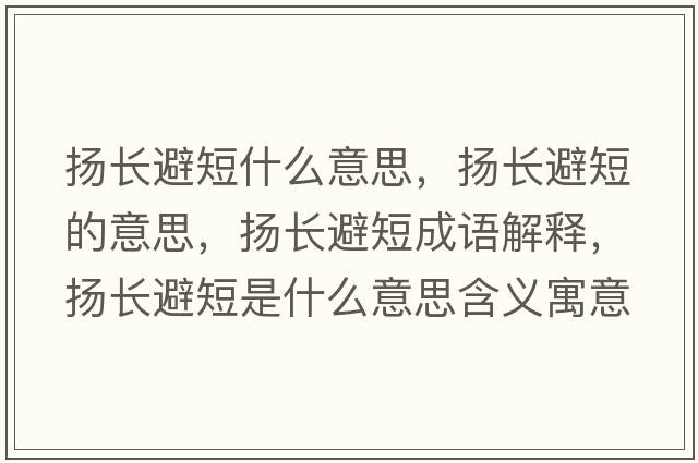 揚長(cháng)避短什么意思，揚長(cháng)避短的意思，揚長(cháng)避短成語(yǔ)解釋?zhuān)瑩P長(cháng)避短是什么意思含義寓意