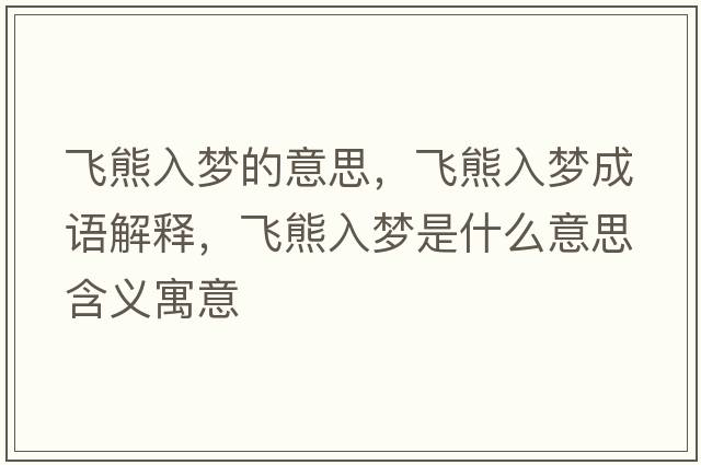 飛熊入夢(mèng)的意思，飛熊入夢(mèng)成語(yǔ)解釋?zhuān)w熊入夢(mèng)是什么意思含義寓意