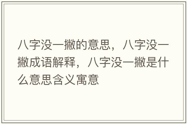 八字沒(méi)一撇的意思，八字沒(méi)一撇成語(yǔ)解釋?zhuān)俗譀](méi)一撇是什么意思含義寓意