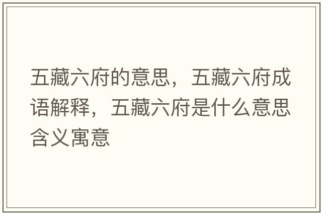 五藏六府的意思，五藏六府成語(yǔ)解釋?zhuān)宀亓鞘裁匆馑己x寓意