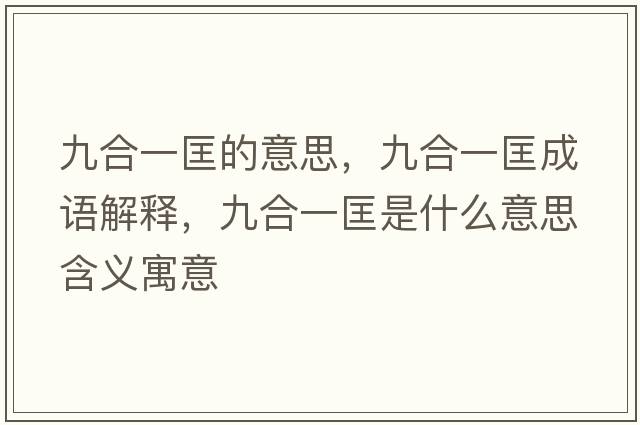 九合一匡的意思，九合一匡成語(yǔ)解釋?zhuān)藕弦豢锸鞘裁匆馑己x寓意