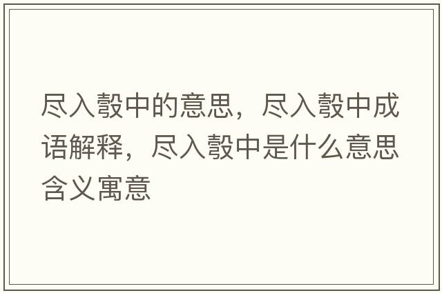 盡入彀中的意思，盡入彀中成語(yǔ)解釋?zhuān)M入彀中是什么意思含義寓意
