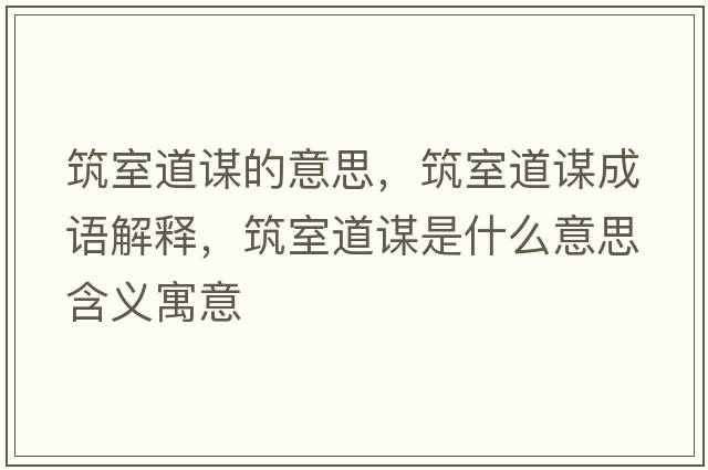 筑室道謀的意思，筑室道謀成語(yǔ)解釋?zhuān)业乐\是什么意思含義寓意