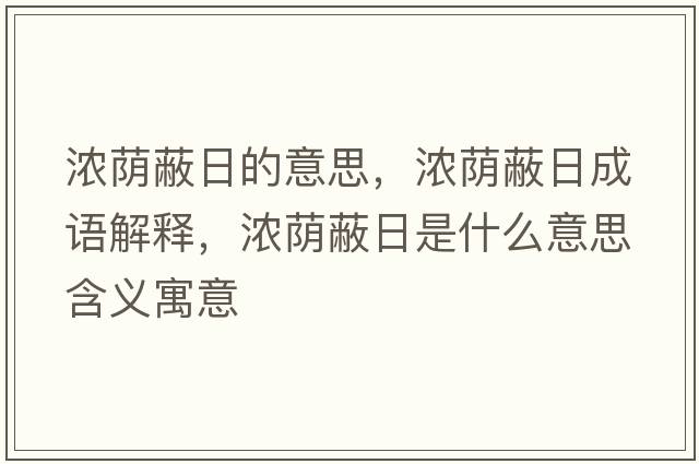 濃蔭蔽日的意思，濃蔭蔽日成語(yǔ)解釋?zhuān)瑵馐a蔽日是什么意思含義寓意