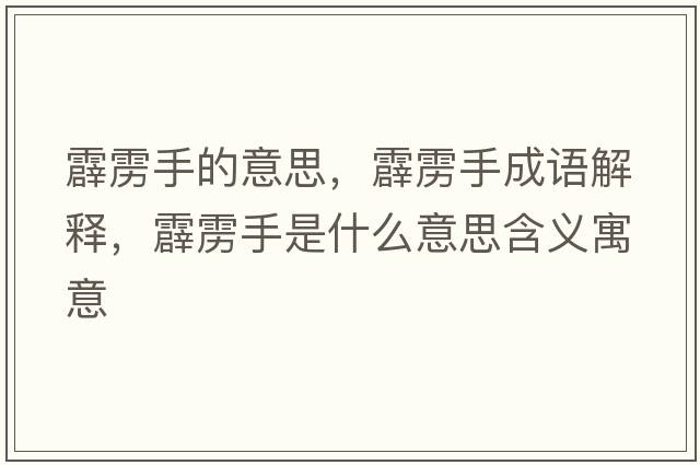 霹靂手的意思，霹靂手成語(yǔ)解釋?zhuān)Z手是什么意思含義寓意
