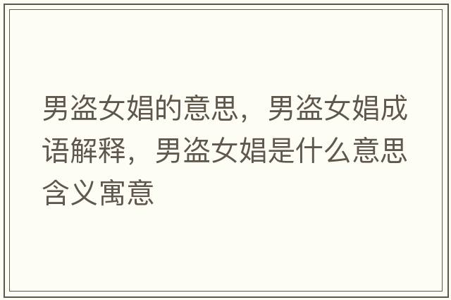 男盜女娼的意思，男盜女娼成語(yǔ)解釋?zhuān)斜I女娼是什么意思含義寓意