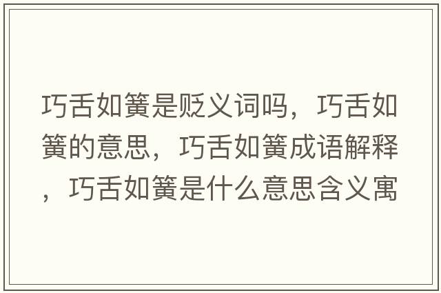 巧舌如簧是貶義詞嗎，巧舌如簧的意思，巧舌如簧成語(yǔ)解釋?zhuān)缮嗳缁墒鞘裁匆馑己x寓意
