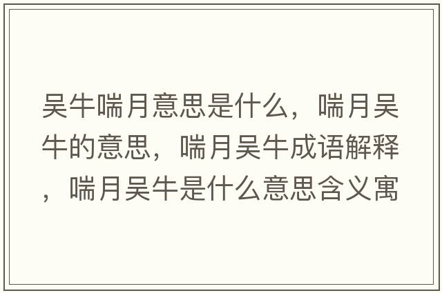 吳牛喘月意思是什么，喘月吳牛的意思，喘月吳牛成語(yǔ)解釋?zhuān)聟桥Ｊ鞘裁匆馑己x寓意