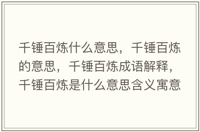 千錘百煉什么意思，千錘百煉的意思，千錘百煉成語(yǔ)解釋?zhuān)уN百煉是什么意思含義寓意