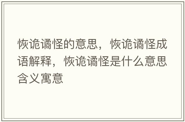 恢詭譎怪的意思，恢詭譎怪成語(yǔ)解釋?zhuān)衷幾H怪是什么意思含義寓意