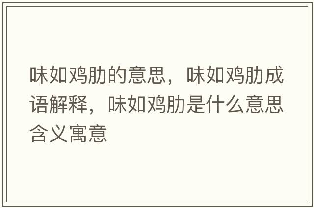 味如雞肋的意思，味如雞肋成語(yǔ)解釋?zhuān)度珉u肋是什么意思含義寓意